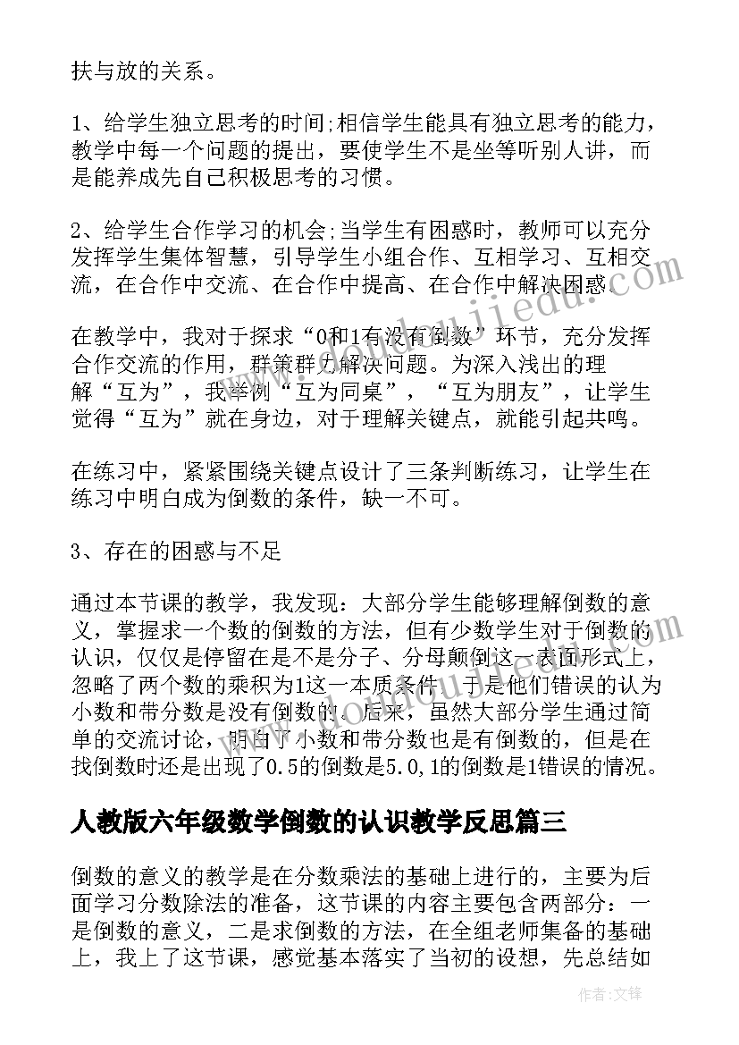 2023年人教版六年级数学倒数的认识教学反思(模板10篇)