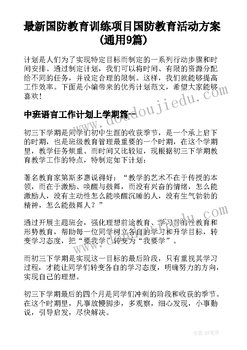 最新国防教育训练项目 国防教育活动方案(通用9篇)