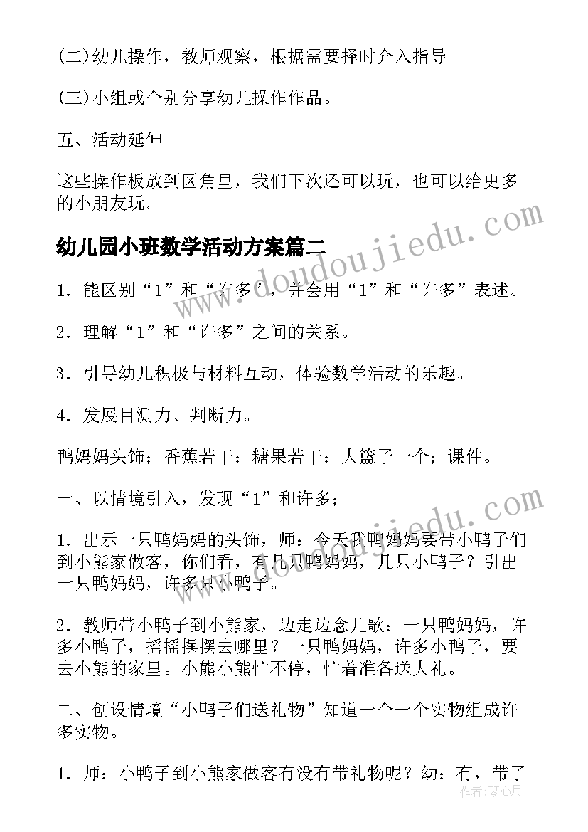 幼儿园小班数学活动方案(实用6篇)