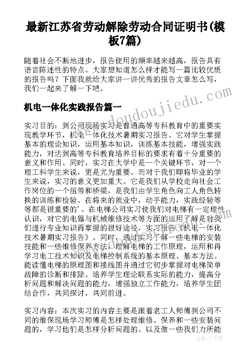 最新江苏省劳动解除劳动合同证明书(模板7篇)