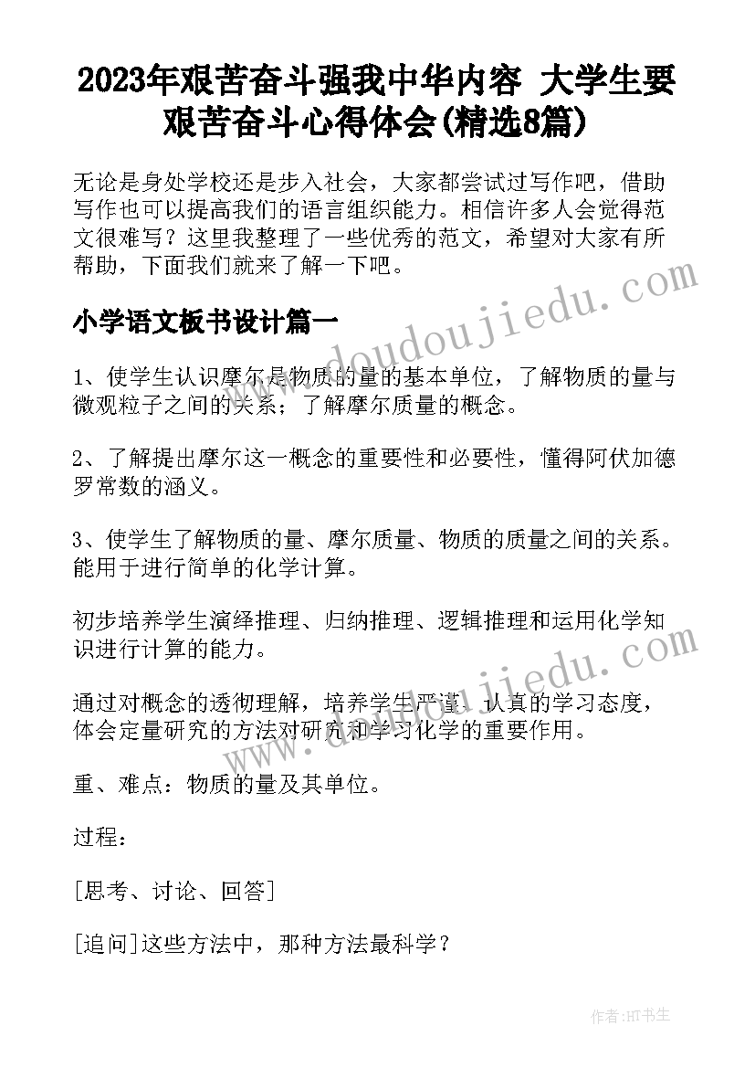 2023年艰苦奋斗强我中华内容 大学生要艰苦奋斗心得体会(精选8篇)