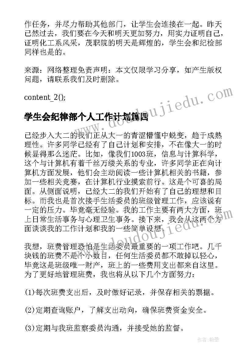 2023年学生会纪律部个人工作计划(汇总5篇)