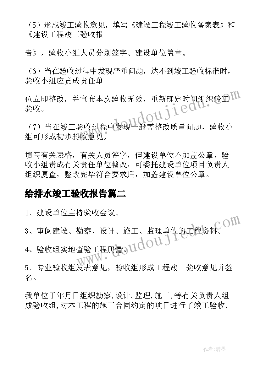 最新给排水竣工验收报告(模板10篇)