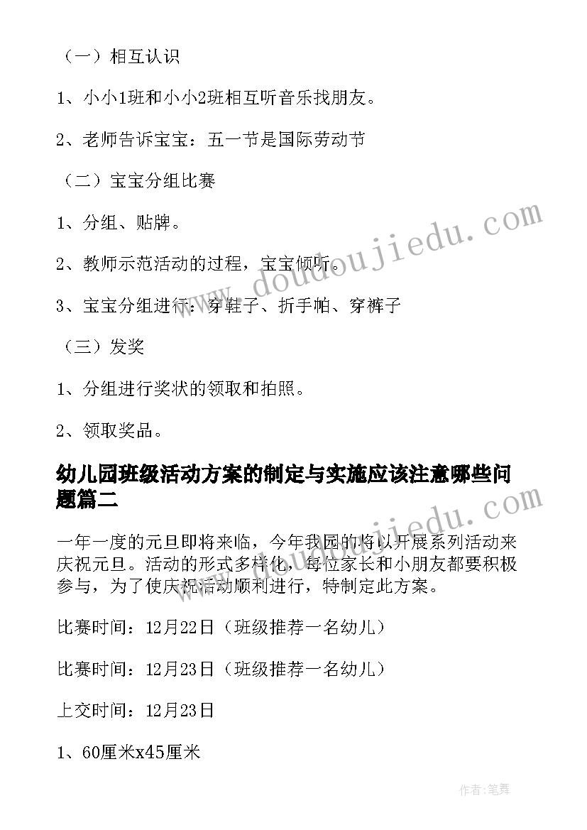 幼儿园班级活动方案的制定与实施应该注意哪些问题(实用7篇)