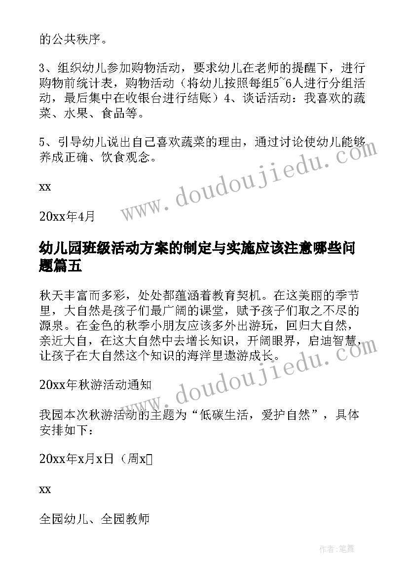 幼儿园班级活动方案的制定与实施应该注意哪些问题(实用7篇)