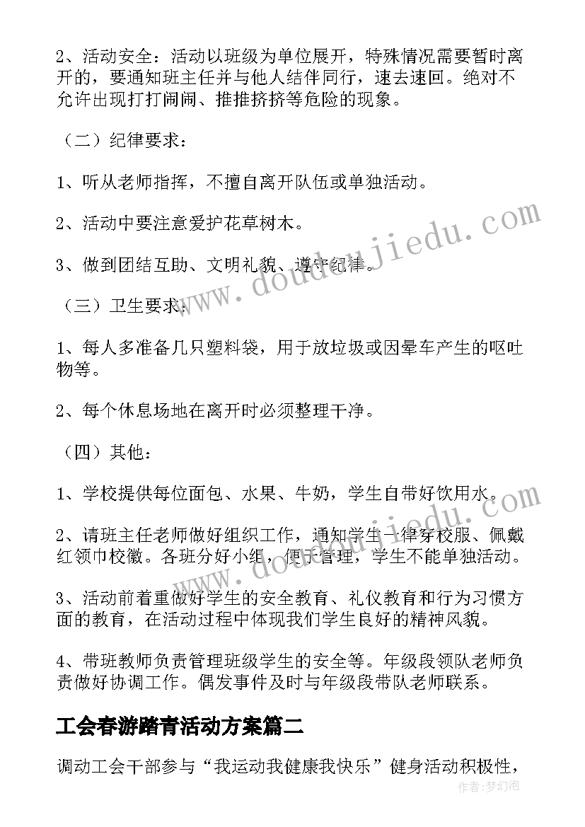 最新工会春游踏青活动方案(模板9篇)