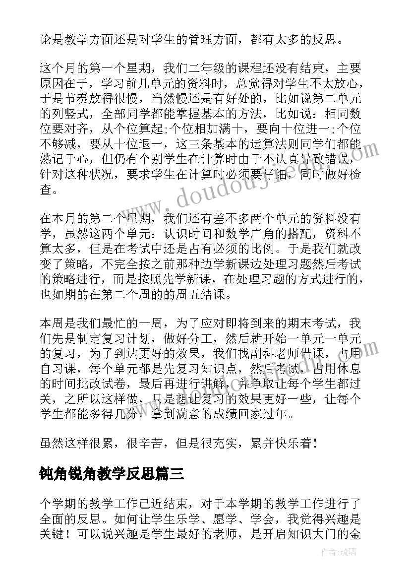 2023年钝角锐角教学反思 二年级数学教学反思(优秀6篇)