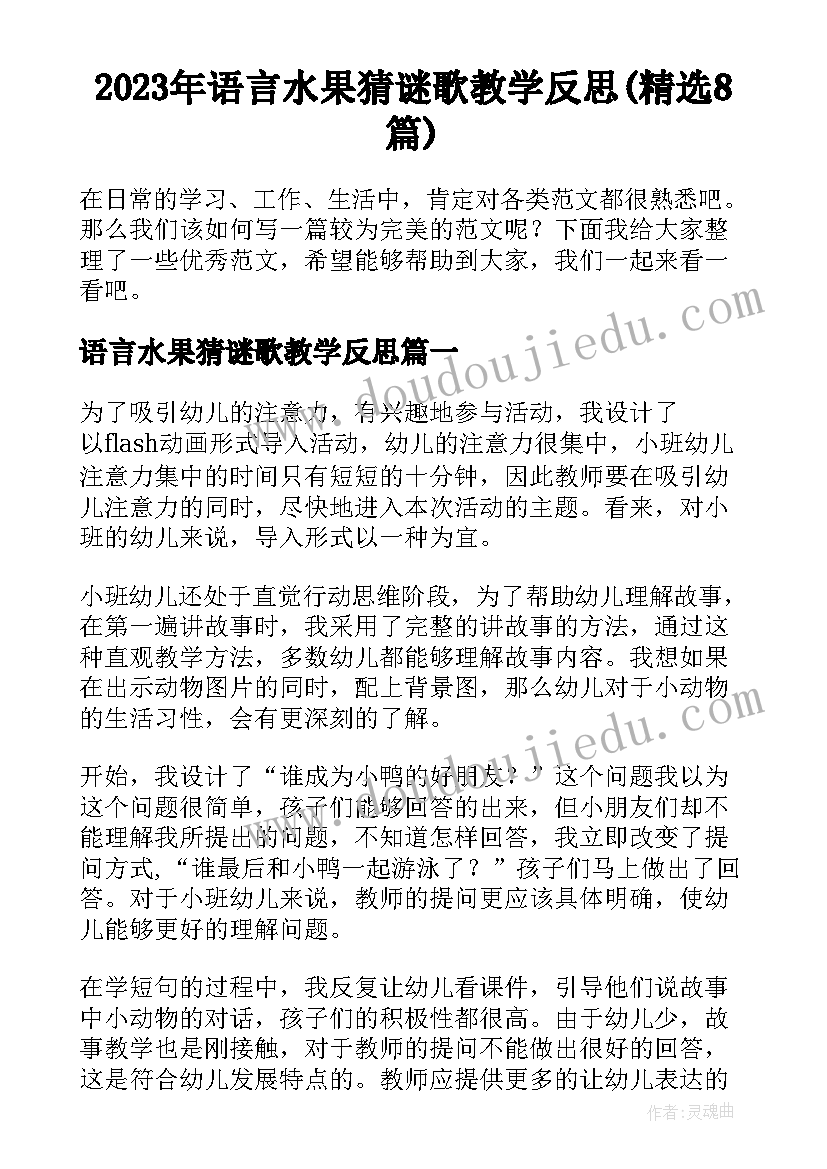 2023年语言水果猜谜歌教学反思(精选8篇)