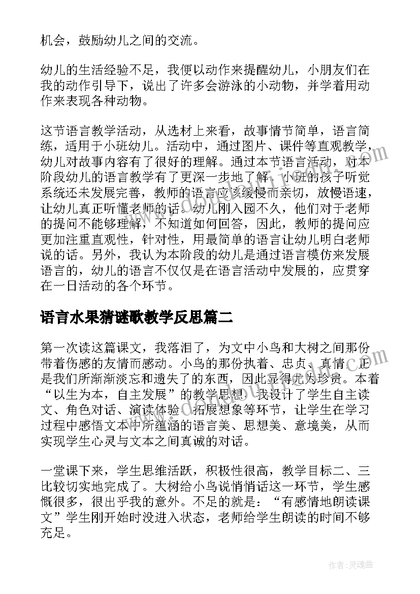 2023年语言水果猜谜歌教学反思(精选8篇)