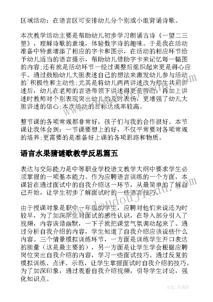 2023年语言水果猜谜歌教学反思(精选8篇)