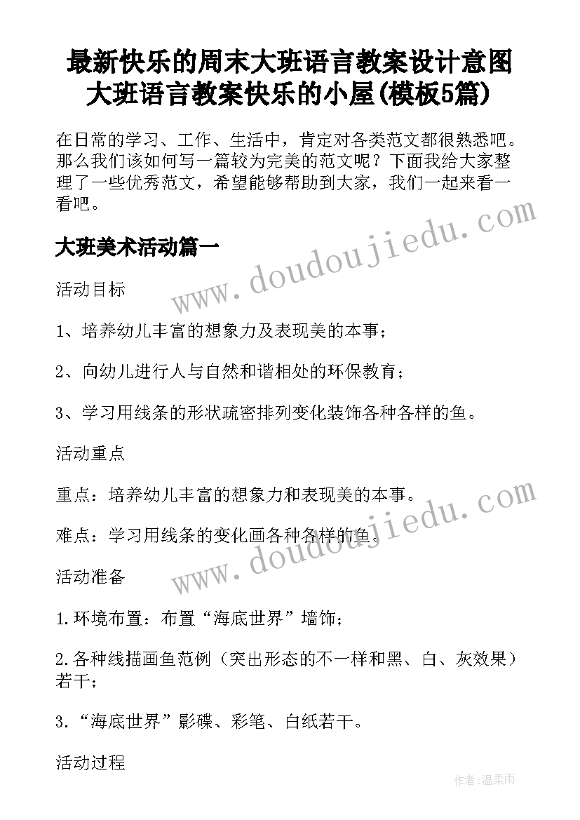 最新快乐的周末大班语言教案设计意图 大班语言教案快乐的小屋(模板5篇)