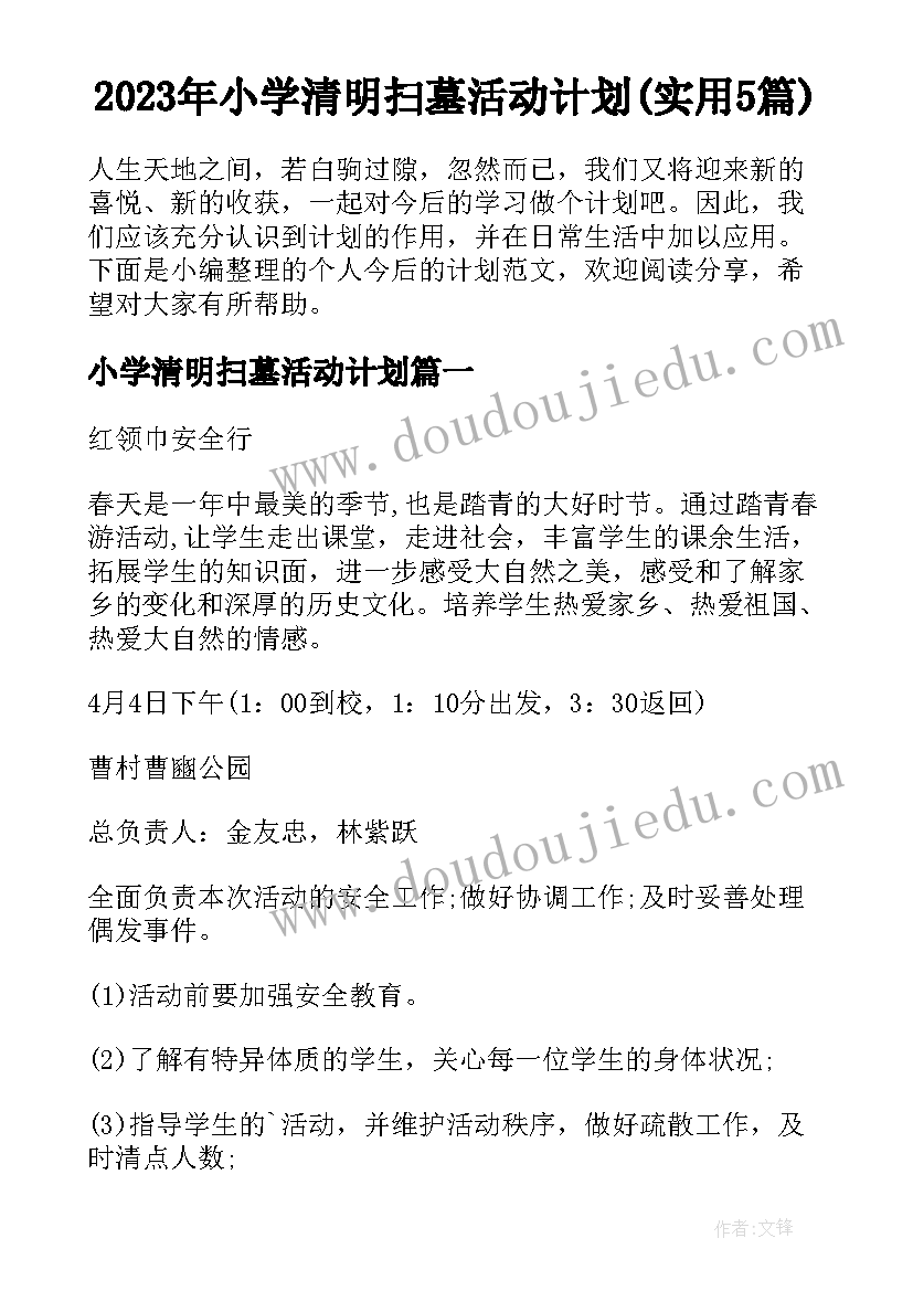 2023年小学清明扫墓活动计划(实用5篇)