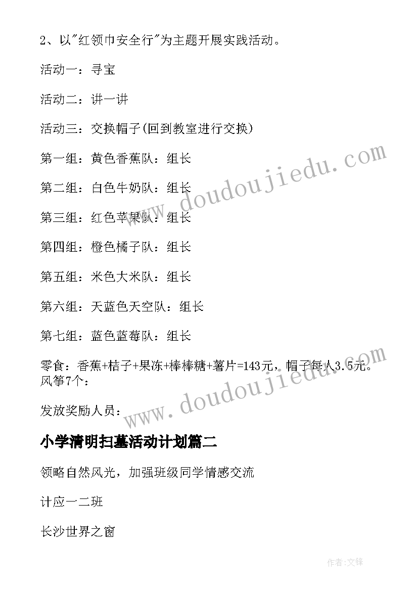 2023年小学清明扫墓活动计划(实用5篇)