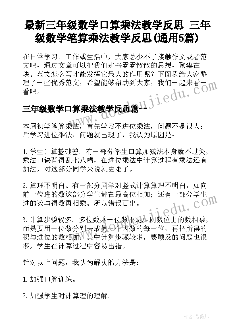 最新三年级数学口算乘法教学反思 三年级数学笔算乘法教学反思(通用5篇)