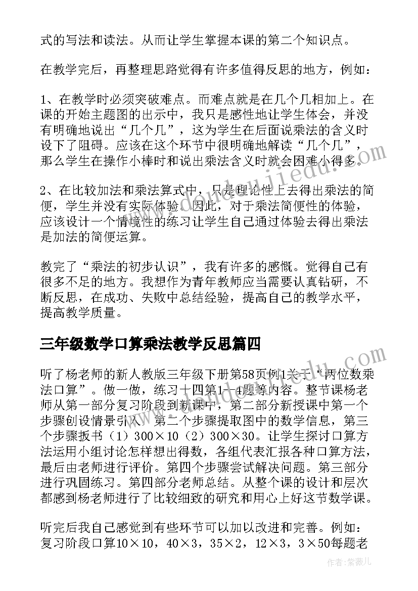 最新三年级数学口算乘法教学反思 三年级数学笔算乘法教学反思(通用5篇)