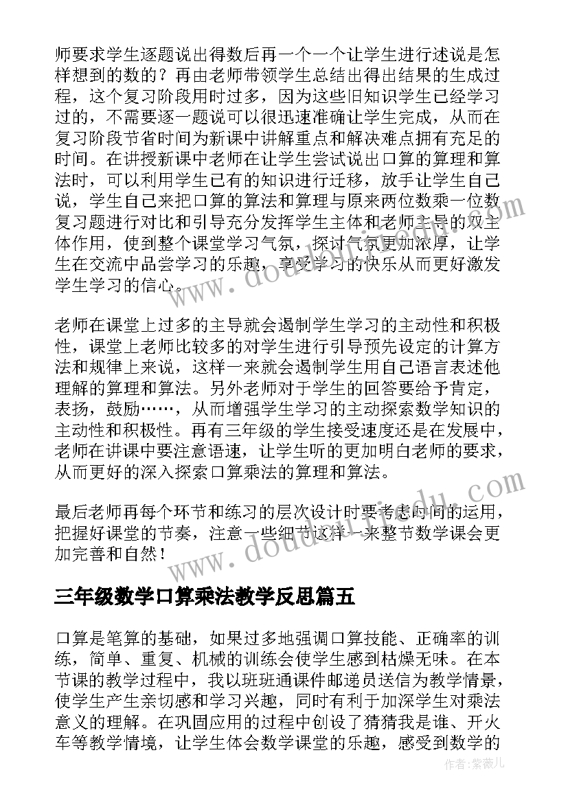 最新三年级数学口算乘法教学反思 三年级数学笔算乘法教学反思(通用5篇)