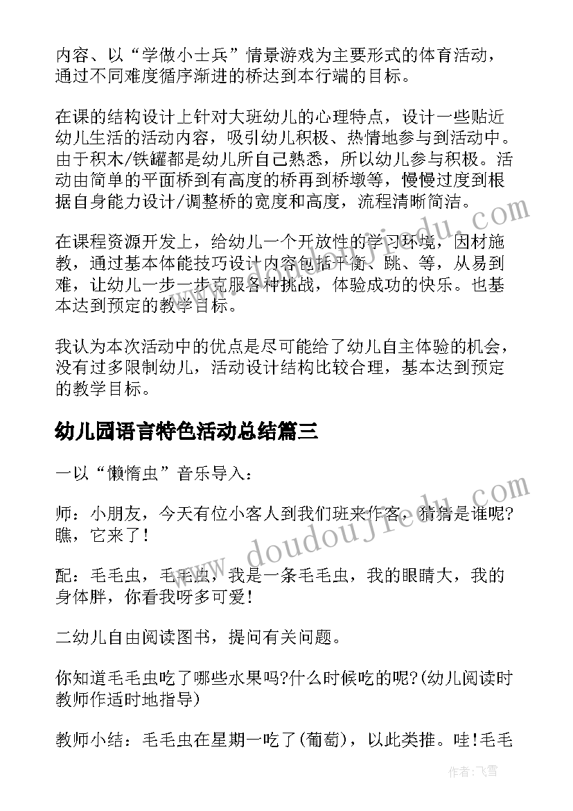 幼儿园语言特色活动总结(实用5篇)