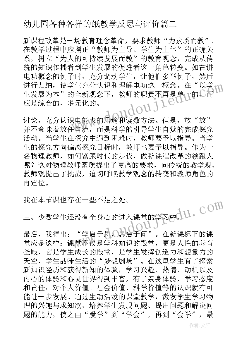 2023年幼儿园各种各样的纸教学反思与评价(精选6篇)