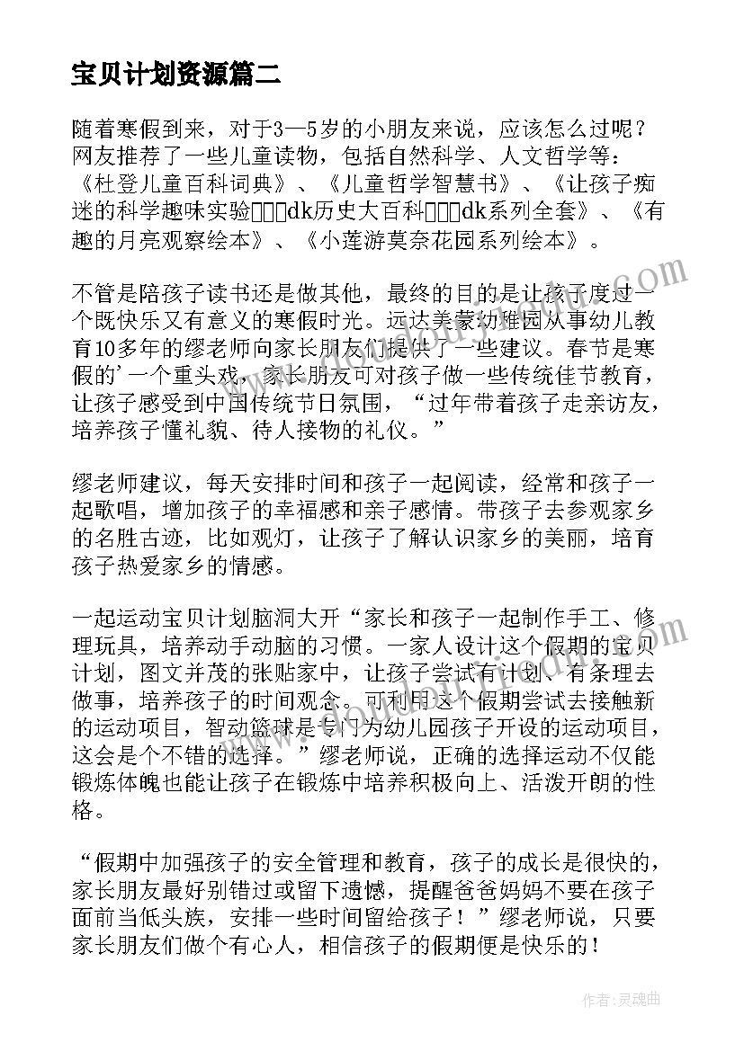 宝贝计划资源 宝贝计划心得体会(优秀5篇)