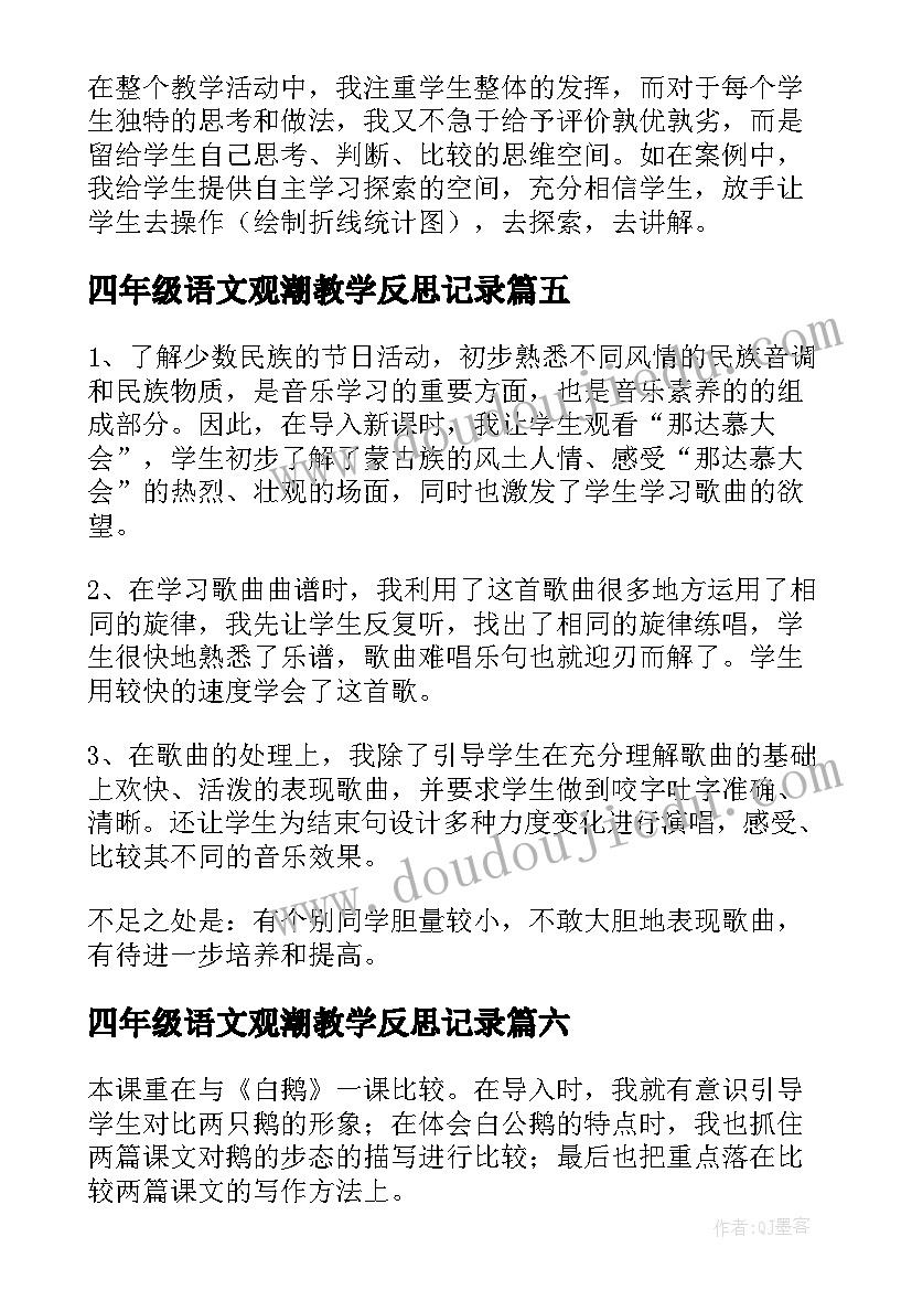 最新四年级语文观潮教学反思记录(模板9篇)