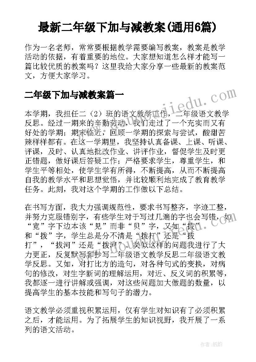 最新二年级下加与减教案(通用6篇)