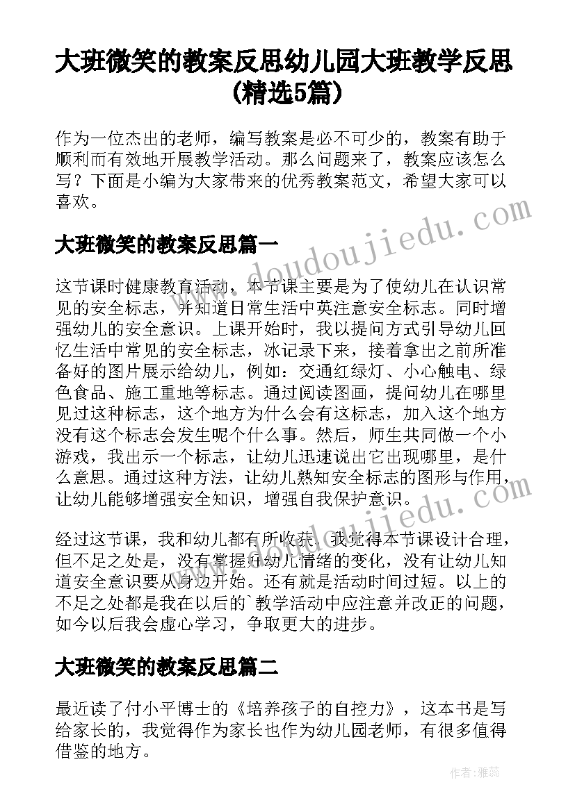 大班微笑的教案反思 幼儿园大班教学反思(精选5篇)