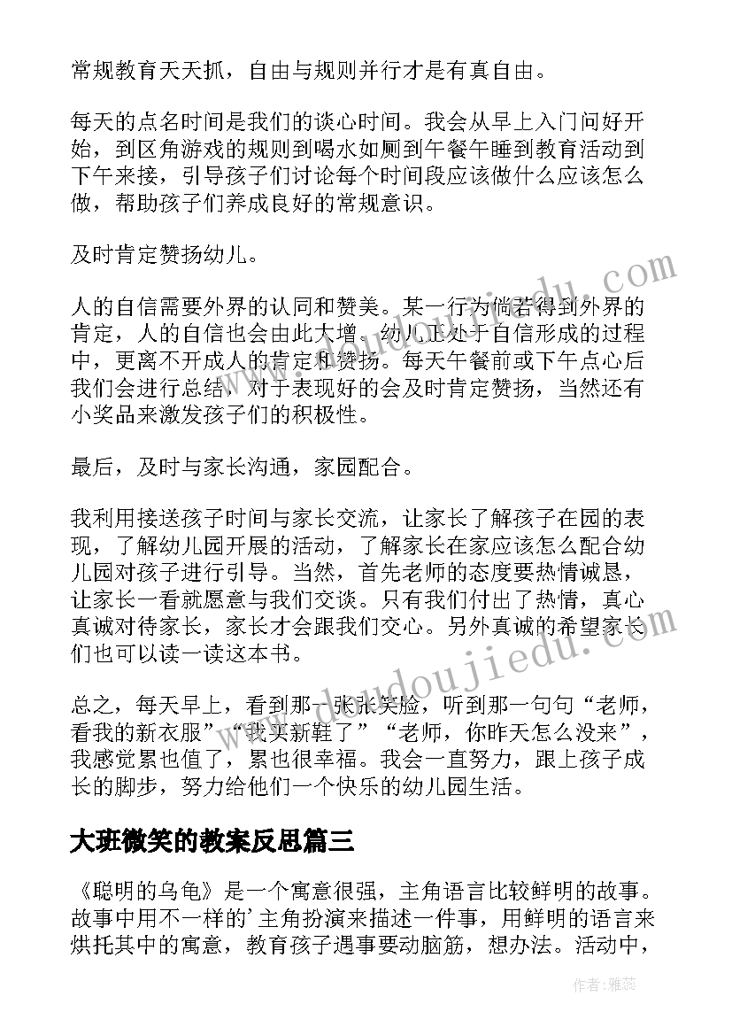 大班微笑的教案反思 幼儿园大班教学反思(精选5篇)