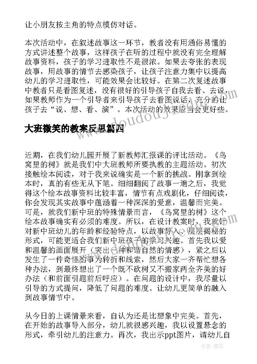 大班微笑的教案反思 幼儿园大班教学反思(精选5篇)