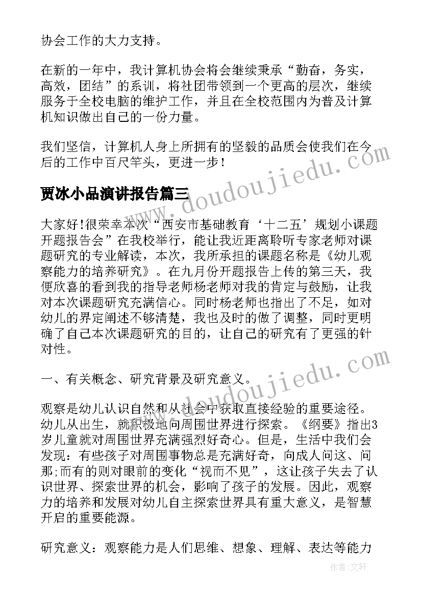 2023年贾冰小品演讲报告(精选6篇)