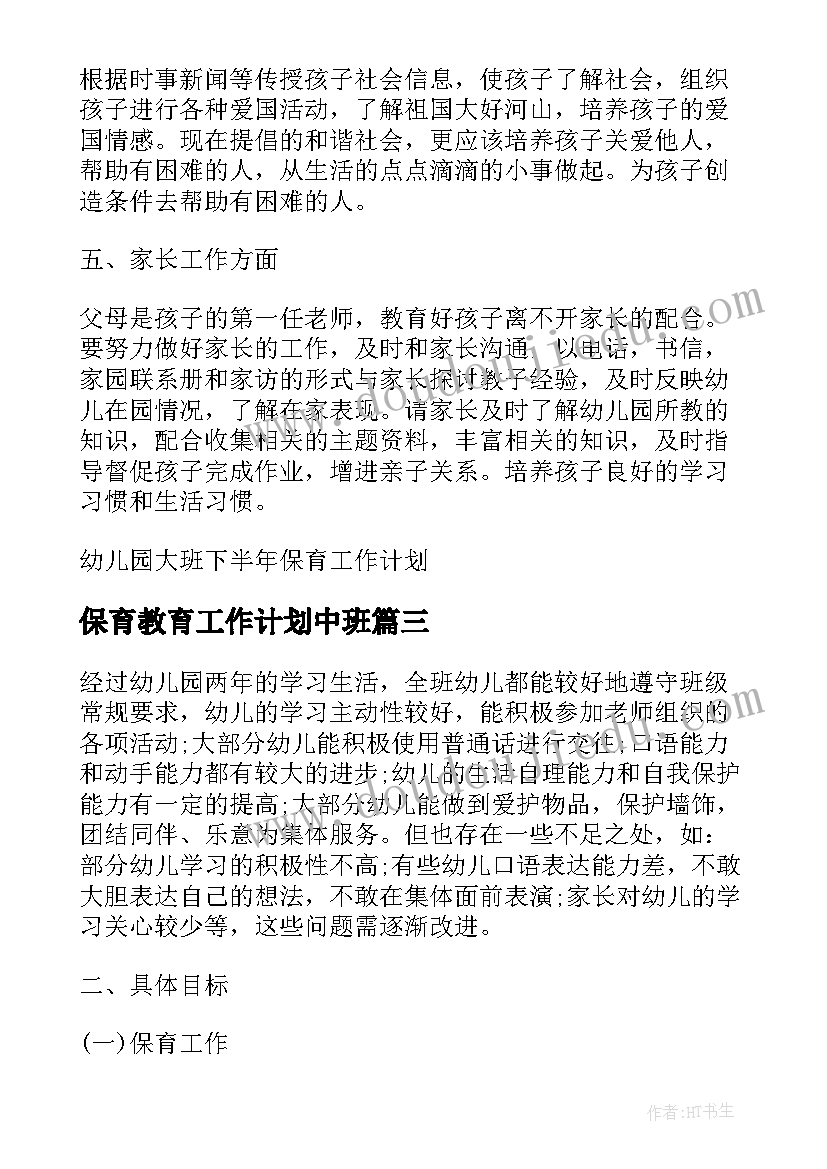 保育教育工作计划中班(优质7篇)