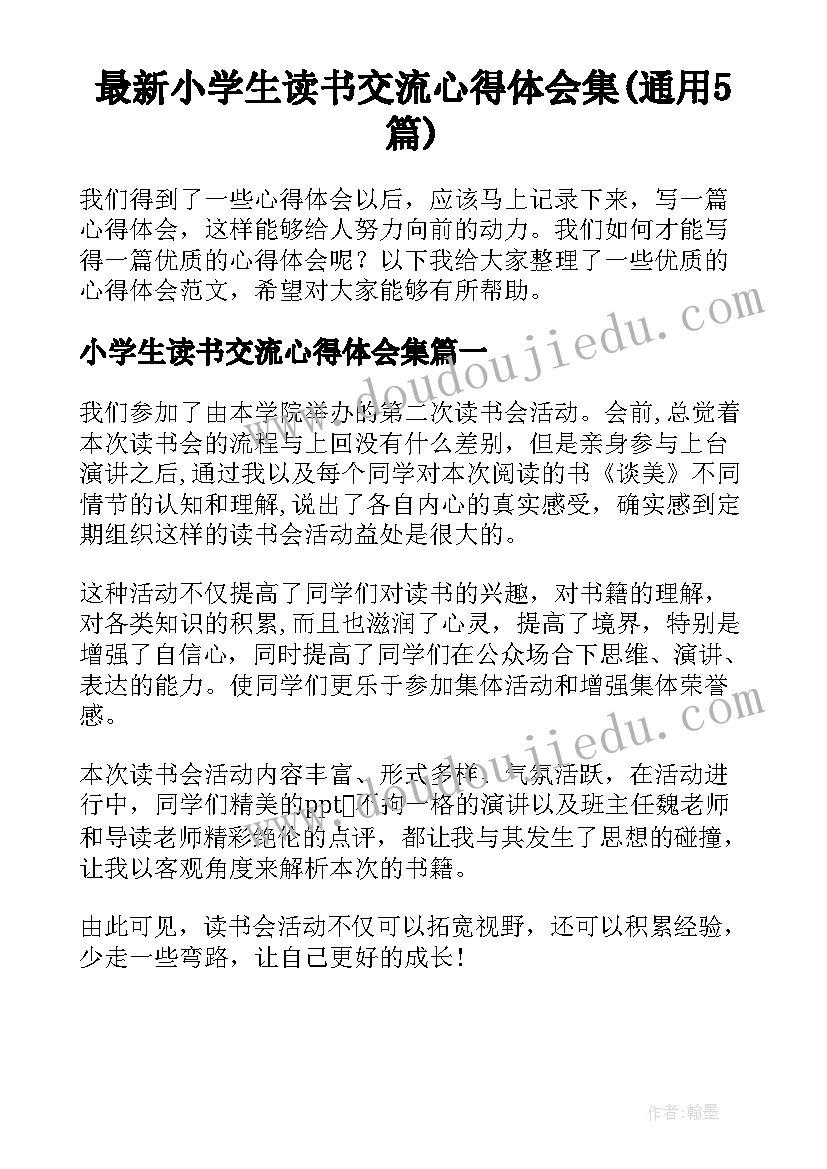 最新小学生读书交流心得体会集(通用5篇)