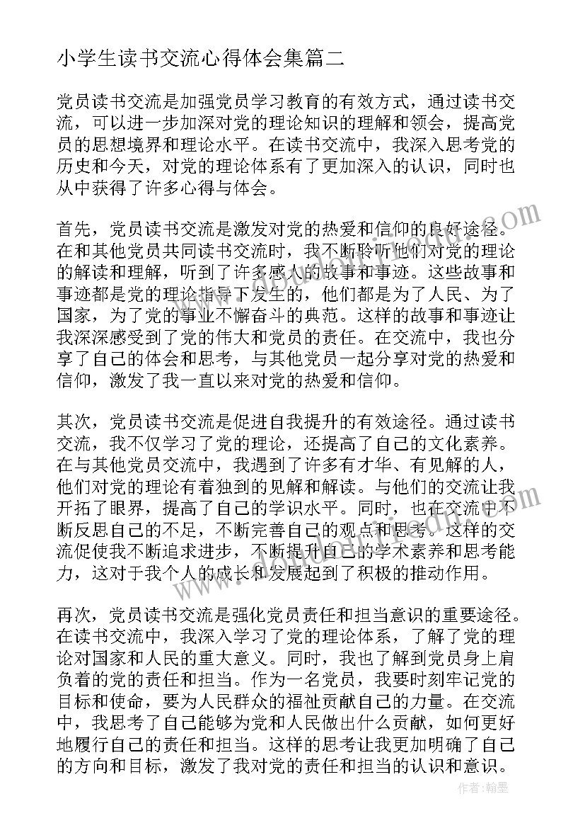 最新小学生读书交流心得体会集(通用5篇)