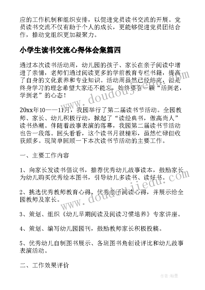 最新小学生读书交流心得体会集(通用5篇)