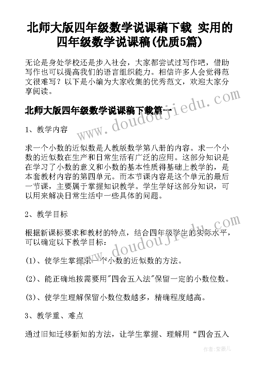 北师大版四年级数学说课稿下载 实用的四年级数学说课稿(优质5篇)