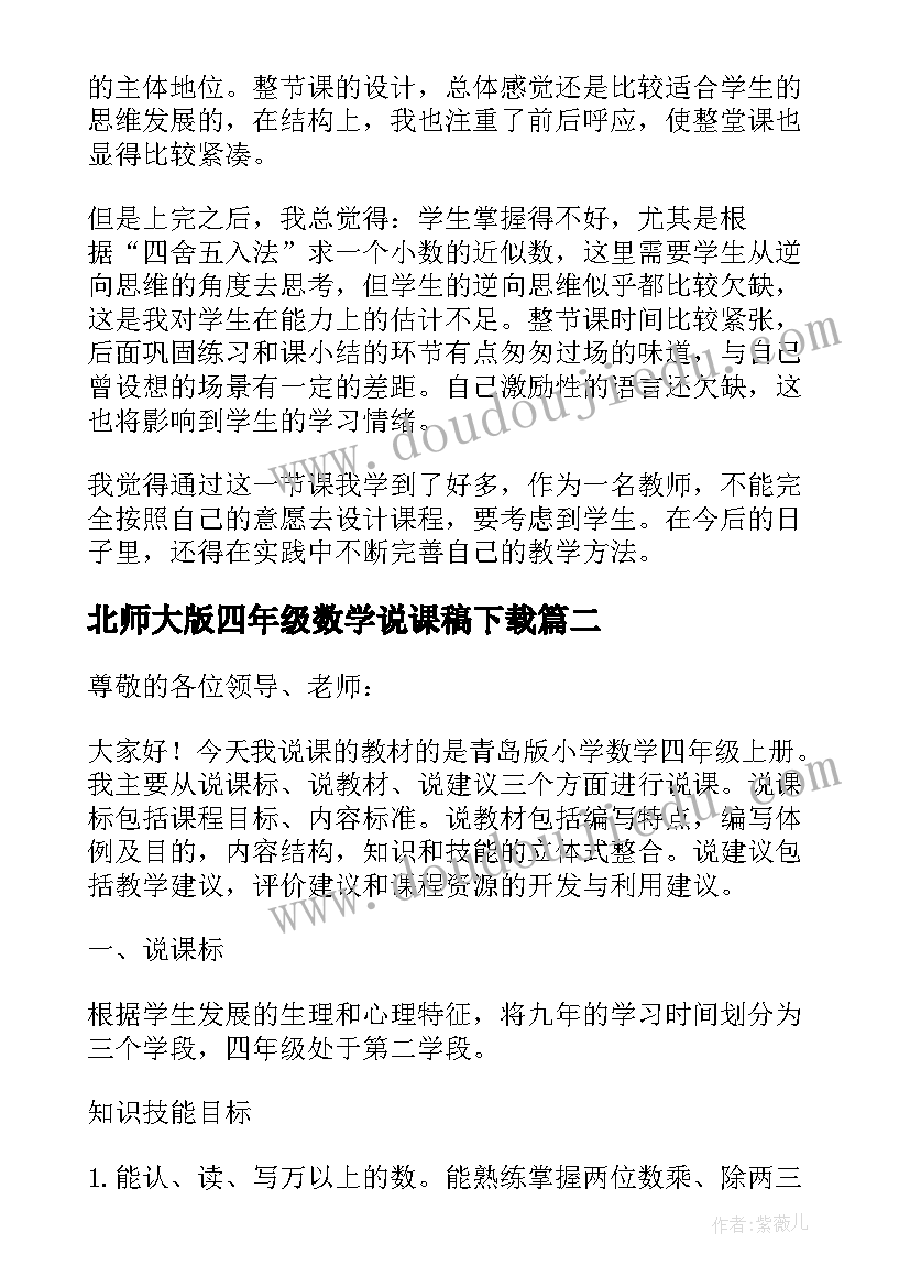 北师大版四年级数学说课稿下载 实用的四年级数学说课稿(优质5篇)