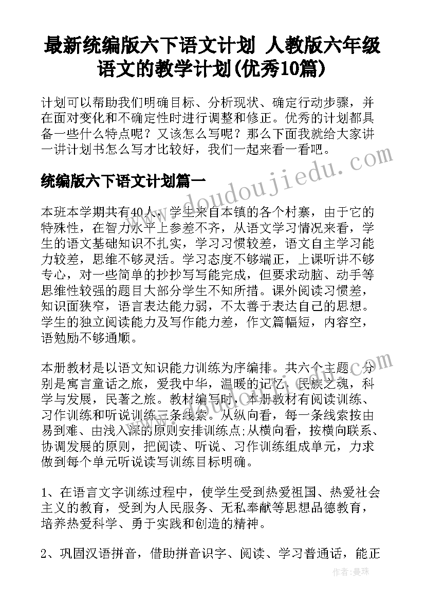 最新统编版六下语文计划 人教版六年级语文的教学计划(优秀10篇)