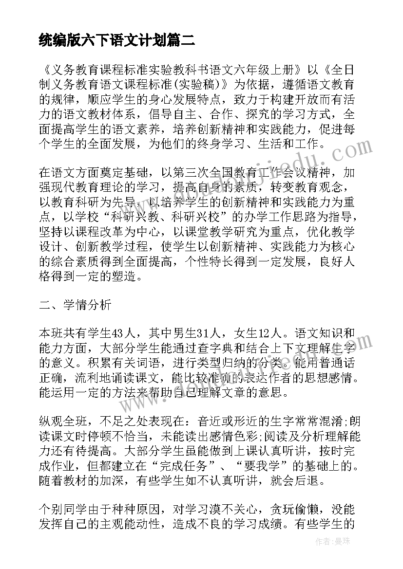 最新统编版六下语文计划 人教版六年级语文的教学计划(优秀10篇)