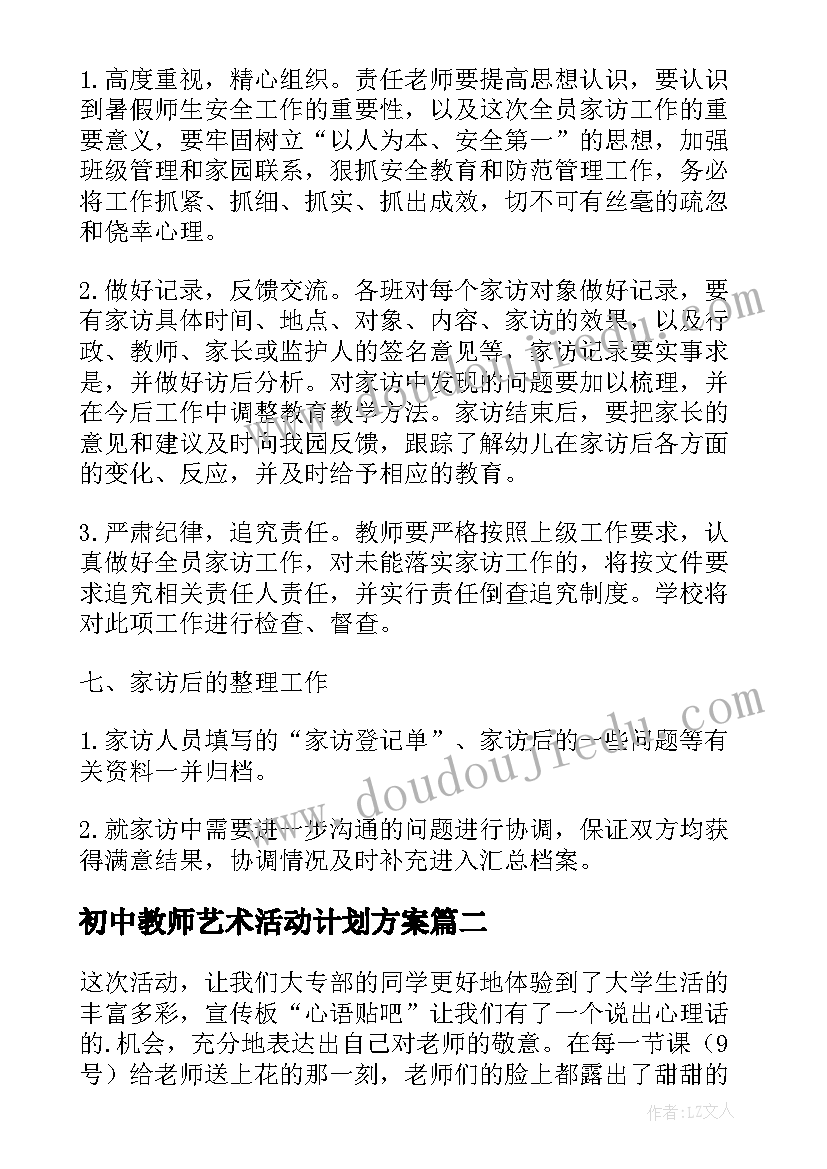 初中教师艺术活动计划方案 初中教师暑假全员家访活动计划(模板5篇)