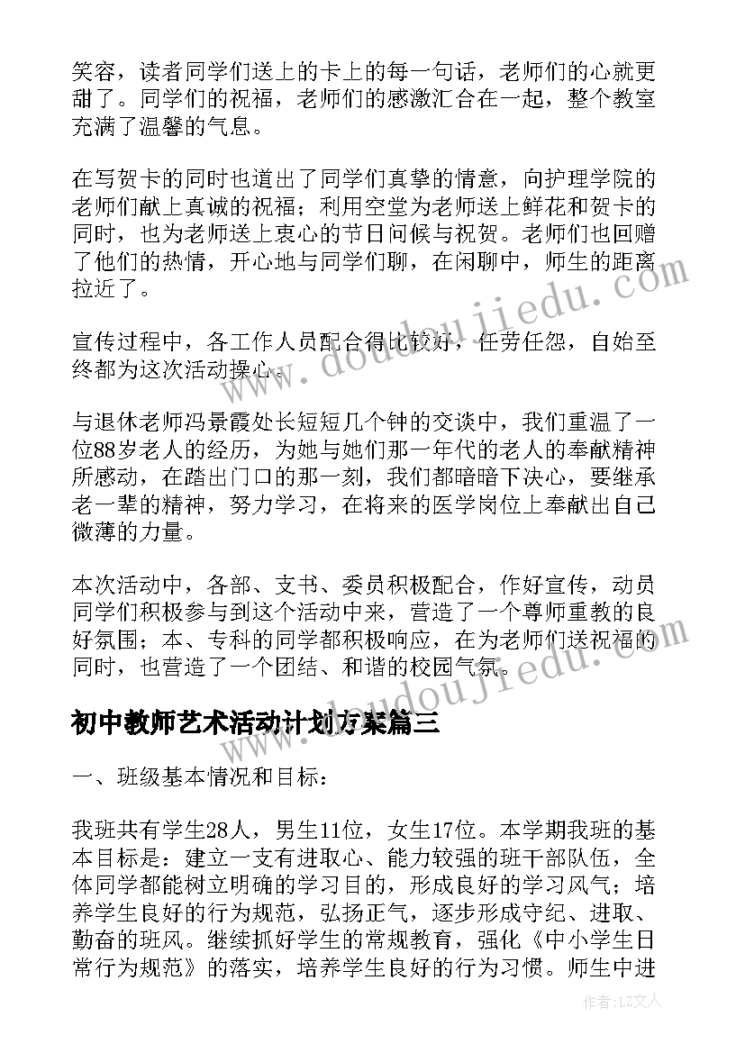 初中教师艺术活动计划方案 初中教师暑假全员家访活动计划(模板5篇)