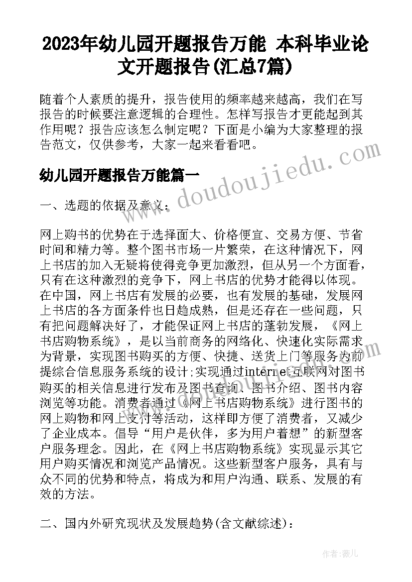 2023年幼儿园开题报告万能 本科毕业论文开题报告(汇总7篇)