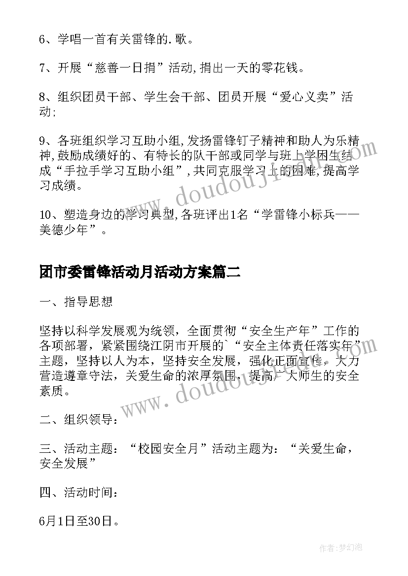 团市委雷锋活动月活动方案(大全9篇)