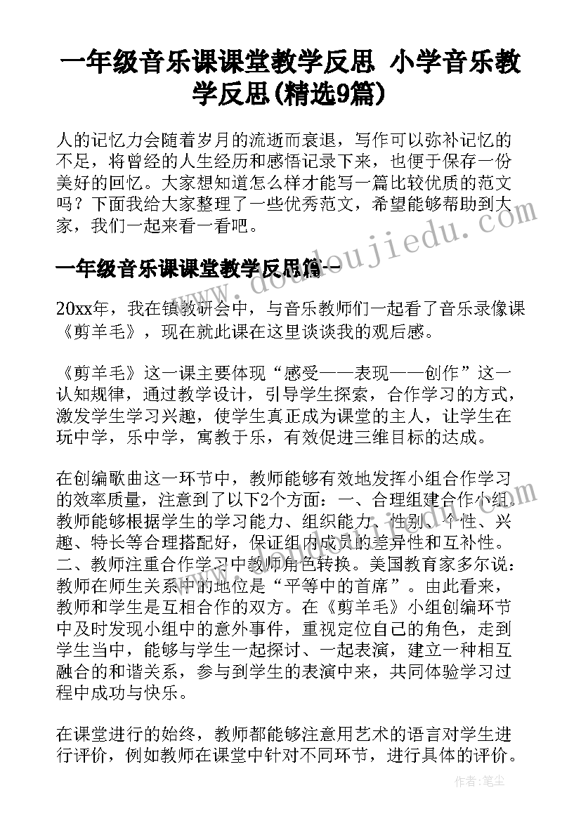 一年级音乐课课堂教学反思 小学音乐教学反思(精选9篇)