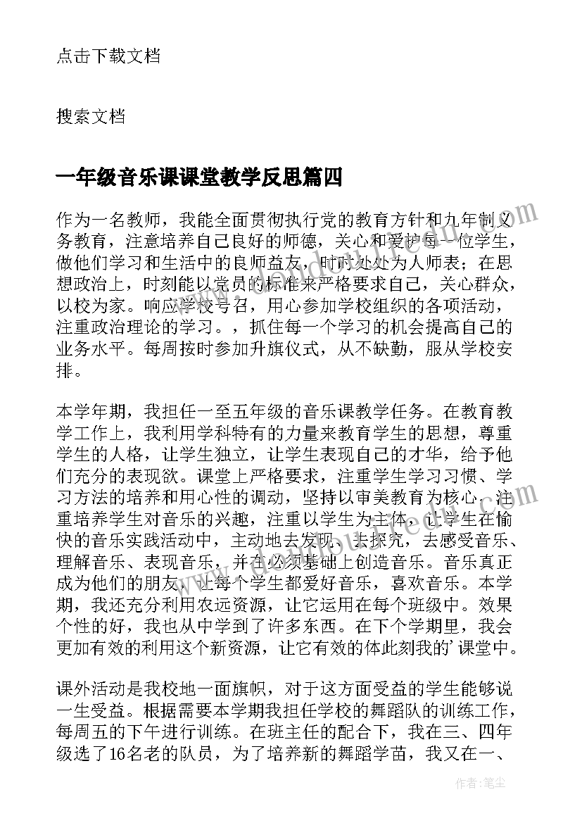 一年级音乐课课堂教学反思 小学音乐教学反思(精选9篇)