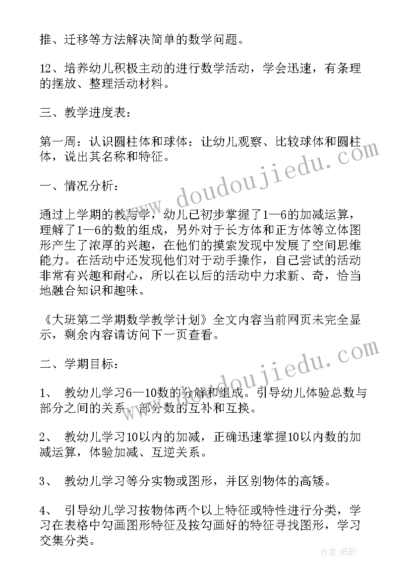 2023年大班组第二学期教学计划(优质5篇)