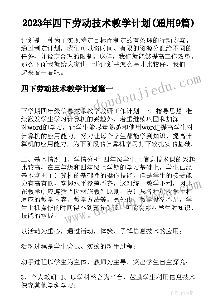 2023年四下劳动技术教学计划(通用9篇)