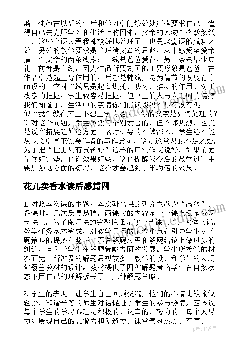 2023年花儿卖香水读后感(通用5篇)