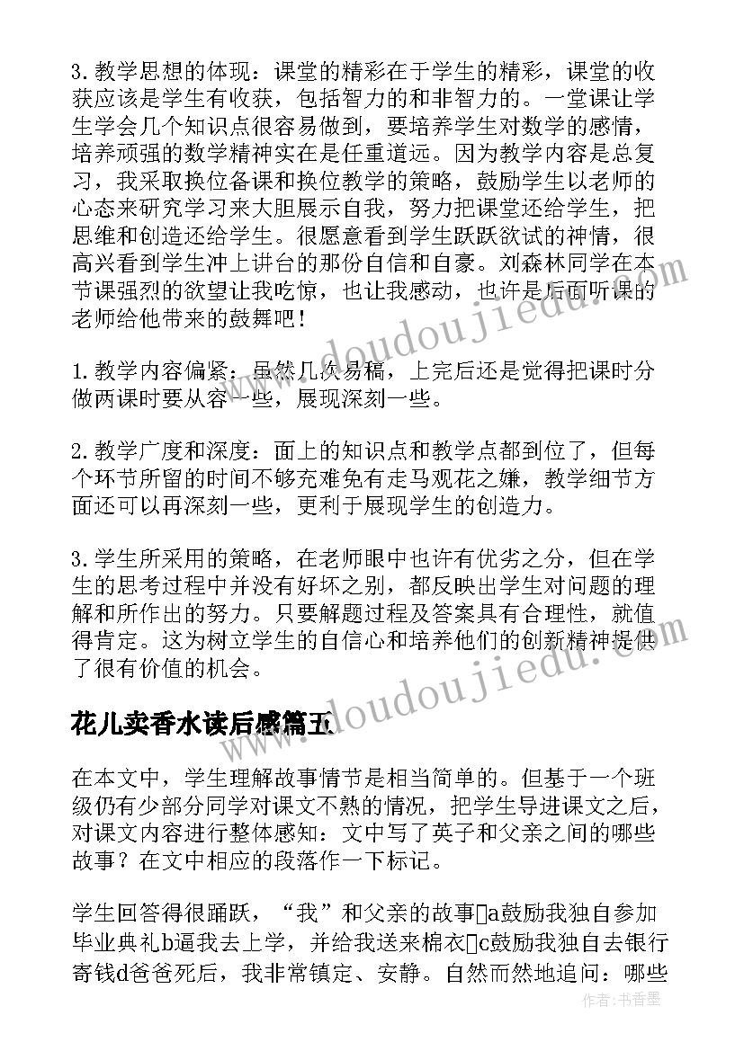 2023年花儿卖香水读后感(通用5篇)