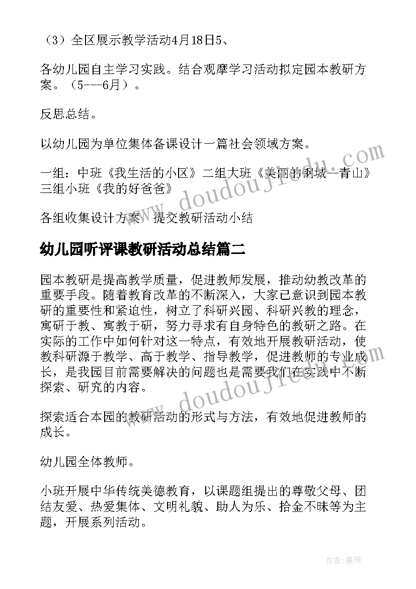 最新幼儿园听评课教研活动总结(优质10篇)