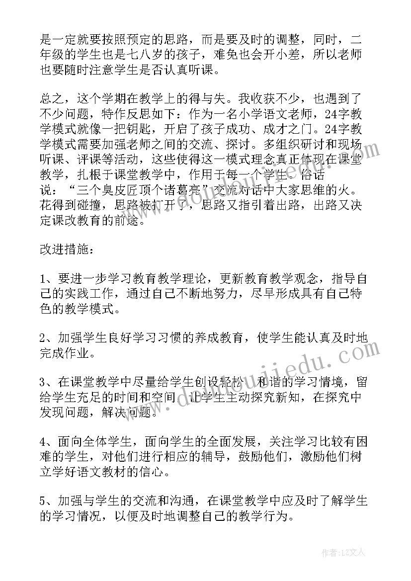 2023年人教部编版二年级语文教学反思(汇总7篇)