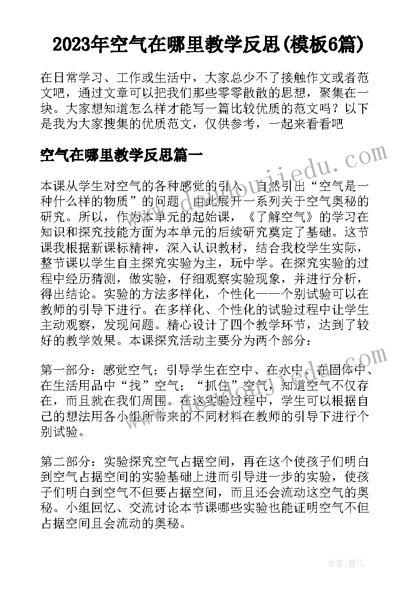 2023年空气在哪里教学反思(模板6篇)